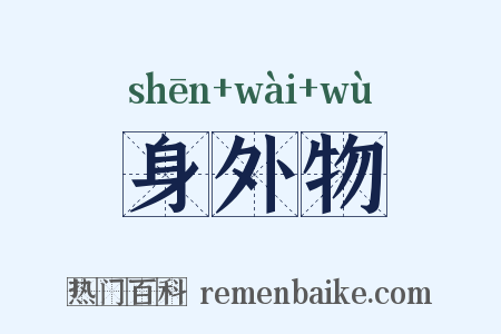 身外物是什么意思的图片